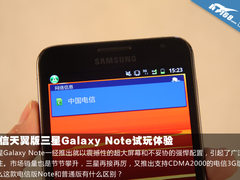 三星三网齐出 电信天翼版Note试玩体验