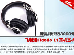 3000元新品 飞利浦Fidelio L1耳机赏析