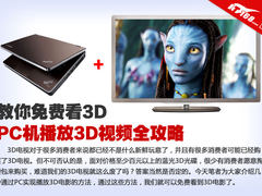 教你免费看3D PC连TV播放3D视频全攻略
