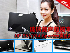 玻璃美声超极本 HP ENVY14 Spectre图赏