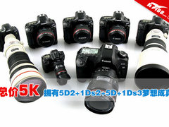 总价5K！拥有5D2+1Ds2+5D+1Ds3梦想成真