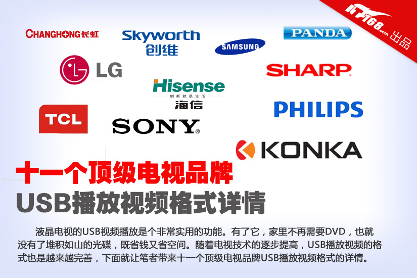 11大电视品牌USB播放视频测试结果汇总