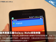 三星三网齐出 电信天翼版Note试玩体验
