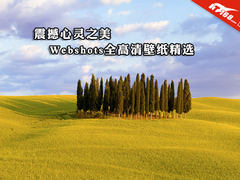 震撼心灵之美 Webshots全高清壁纸精选