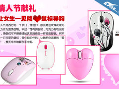 情人节献礼 让女生一见倾心鼠标导购