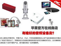苹果官方在线商店里有啥好的音频设备卖