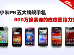 苹果三星最给力   800万像素手机大对决