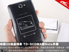 移动版3G机皇现身 TD-SCDMA版Note开箱