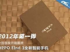 4寸屏+双核+800万 OPPO Find 3多图开箱
