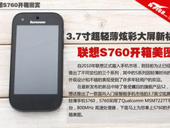 3.7英寸轻薄炫彩新机 联想S760开箱美图