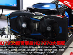 热点追踪：HD7950能否变身HD7970大探究