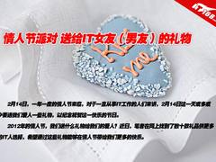 情人节派对 送给IT女友（男友）的礼物