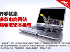 开学优惠 多款电商网站热销笔记本推荐