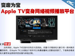 变废为宝Apple TV变身网络视频播放平台