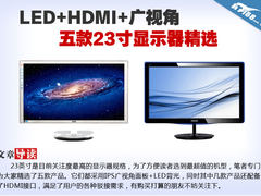 LED+HDMI+广视角 五款23英寸显示器精选