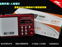 收音机外观+人性化设计 圣宝SV922评测