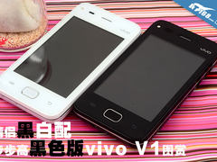 情侣黑白配 黑色版vivo V1智能手机图赏