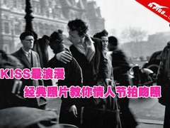 KISS最浪漫 经典照片教你情人节拍吻照