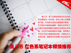 情人节礼品有的挑 5款红色系笔记本推荐