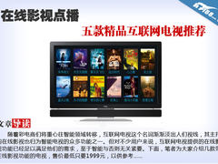 在线影视点播 低价热门互联网电视推荐