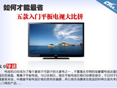 如何才能最省 五款入门平板电视大比拼