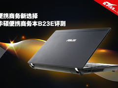 匹敌ThinkPad 华硕B23E商务笔记本评测