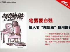 情侣去死 5款单身情人节“限制级”应用