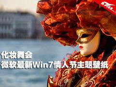 化妆舞会 微软最新Win7情人节主题壁纸