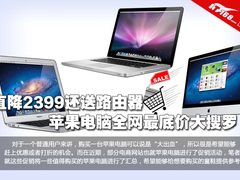 直降2399还送路由器 苹果电脑低价搜索