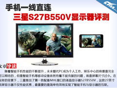 手机一线直连 三星S27B550V显示器评测