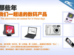 翻动记忆 那些年我们一起追的数码产品