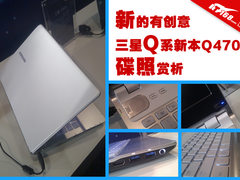新的有创意 三星Q系新本Q470碟照赏析