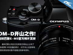 OM-D开山之作 奥林巴斯E-M5官方样片赏