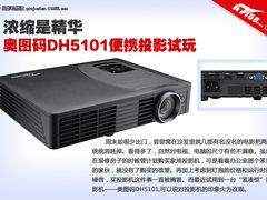 浓缩是精华 奥图码DH5101便携投影试玩