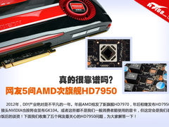 真的很靠谱吗？网友5问AMD次旗舰HD7950