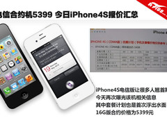 电信合约机5399 今日iPhone4S报价汇总