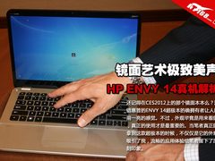 镜面艺术极致美声 惠普Envy 14真机解析