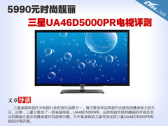 5990元高画质电视 三星UA46D5000P评测