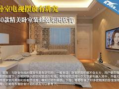 电视摆放有讲究 30款卧室装修效果图赏