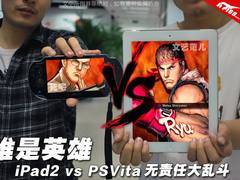 重口味：PSVita vs iPad2之非主流对比