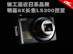 做工逼近日系品牌 明基8X长焦LS200图赏