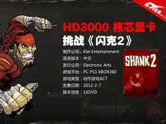 HD3000也能玩的爽 Shank（闪克）2评测