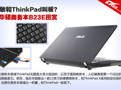 敢和ThinkPad叫板？华硕商务本B23E图赏