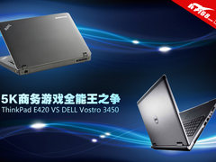 ThinkPad E420/Vostro 3450 对比评测