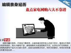 编辑亲身经历 盘点家电网购六大不靠谱