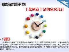 你绝对想不到 十款创意十足的家居设计