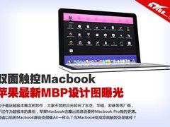 双面触控Macbook 苹果新MBP设计图曝光