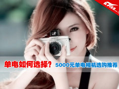 单电如何选择？5000元单电相机选购推荐
