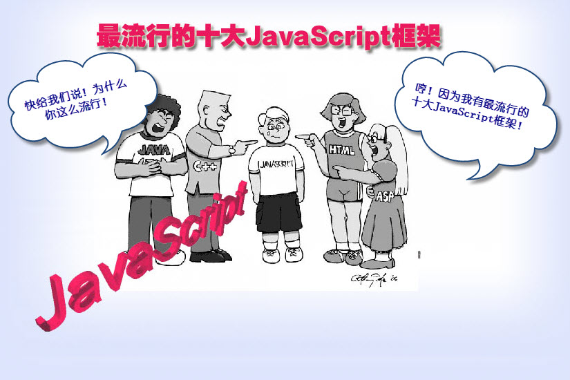 Web开发最流行JavaScript框架 漫画图赏