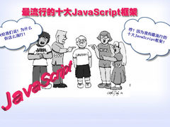 Web开发最流行JavaScript框架 漫画图赏